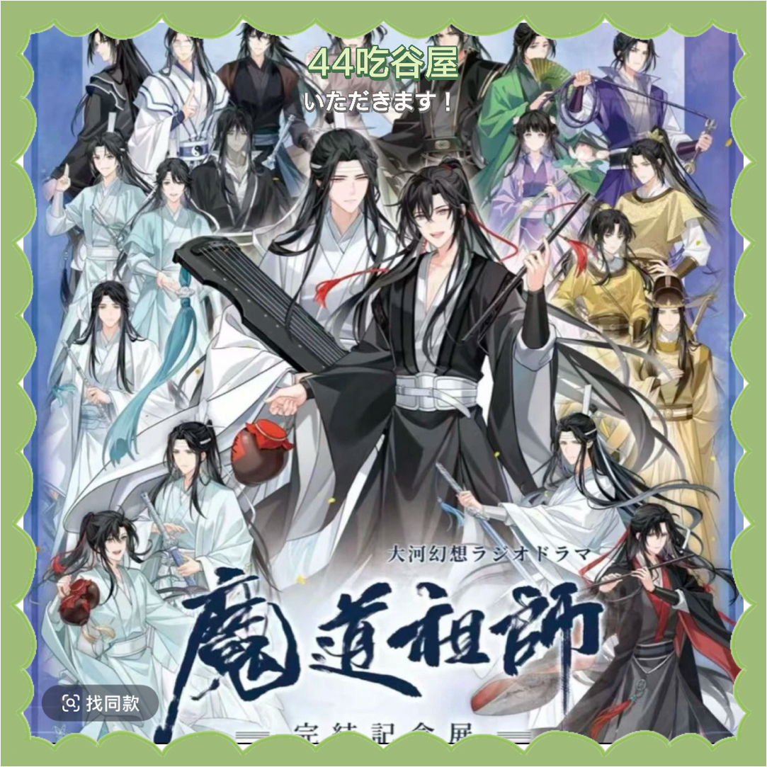【国现】魔道祖师完结展系列 吧唧色纸特典 盲盒代拆