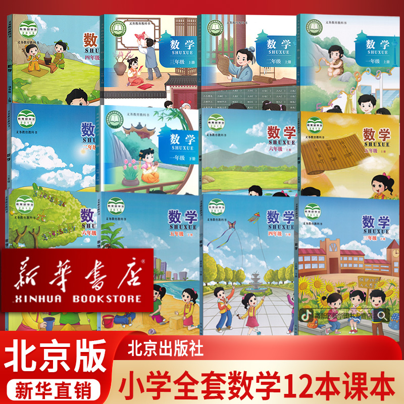新华书店新版小学北京版数学一二三四五1-6六年级小学全套12本