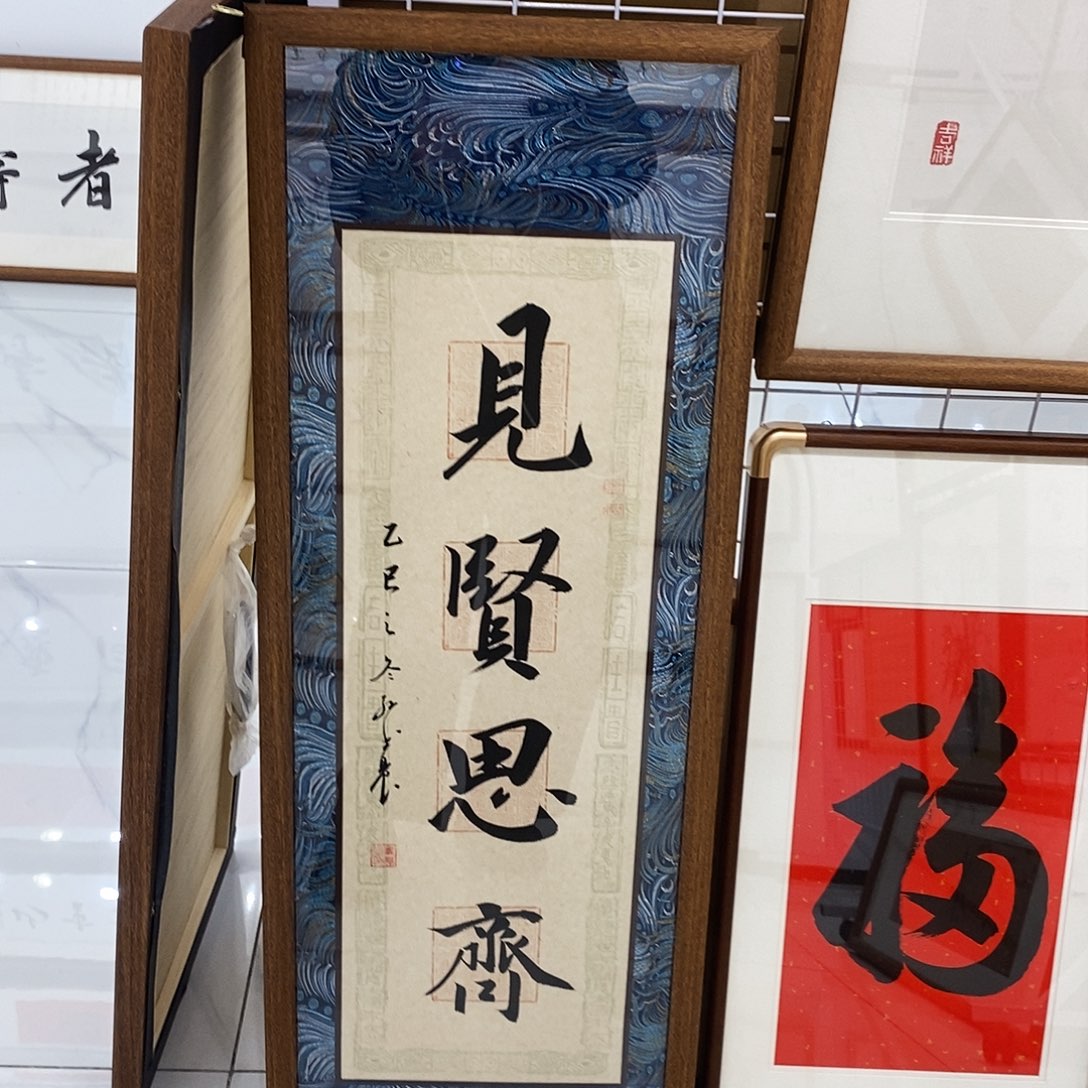 书法见贤思齐3090 cm书法实木装裱