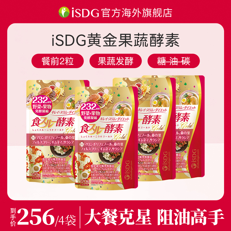 ISDG日本原装进口健康黄金酵素 232种果蔬酵素分解小丸子120粒/袋