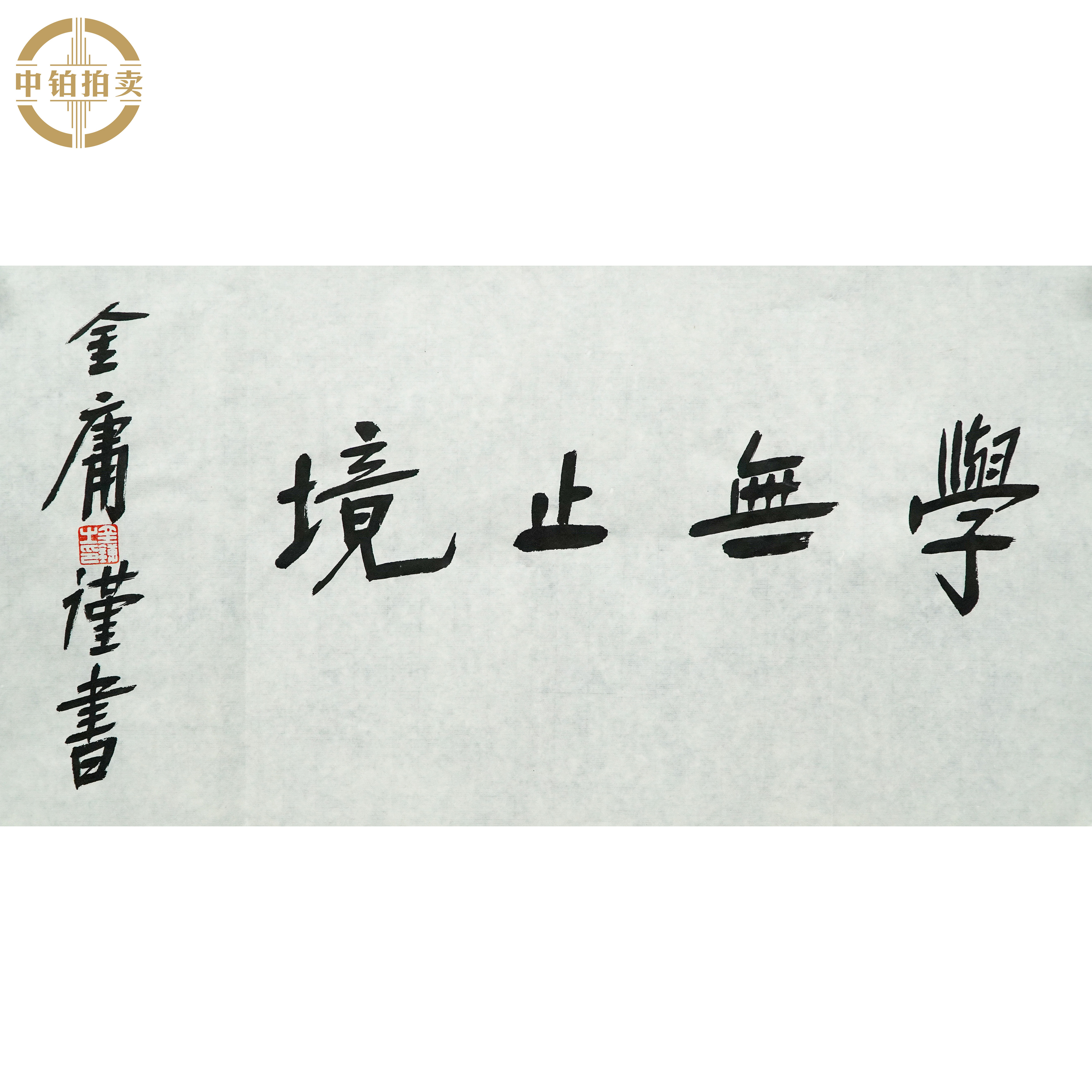 lot0306 金庸 书法 原片 34*68约2.1平尺