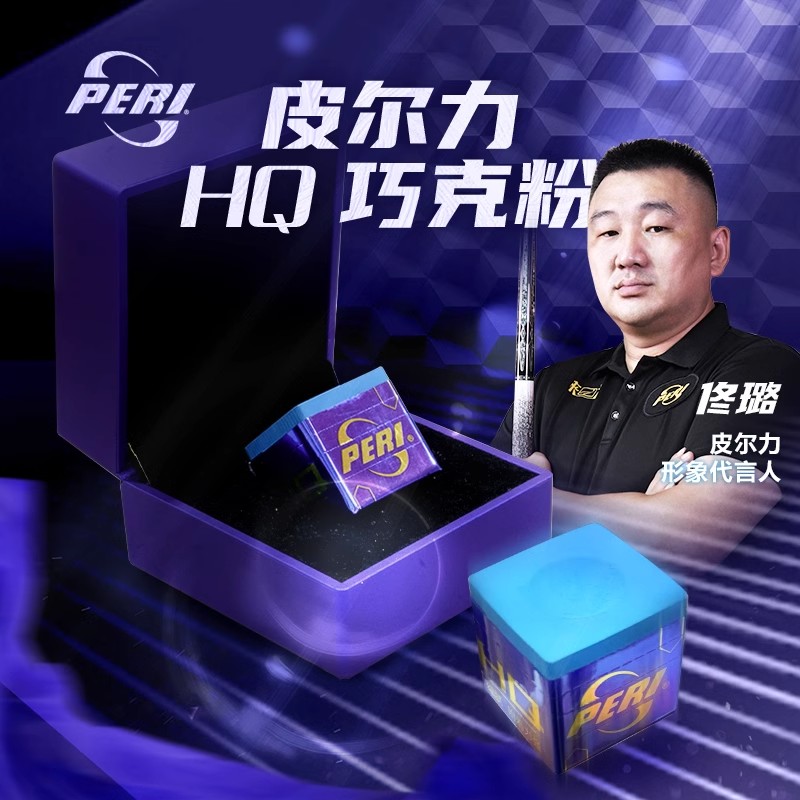 PERI/皮尔力【HQ枪粉】新款巧克粉台球杆粉黑八九球巧粉佟璐代言