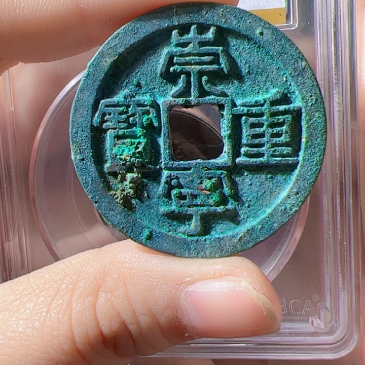 金B*崇宁重宝漂亮的123
