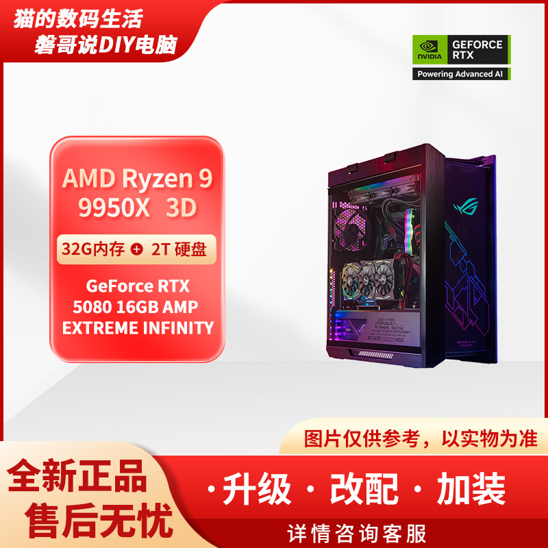 【春日市集】31号主机GeForce RTX5080+AMD 9950X 3D ROG全家桶