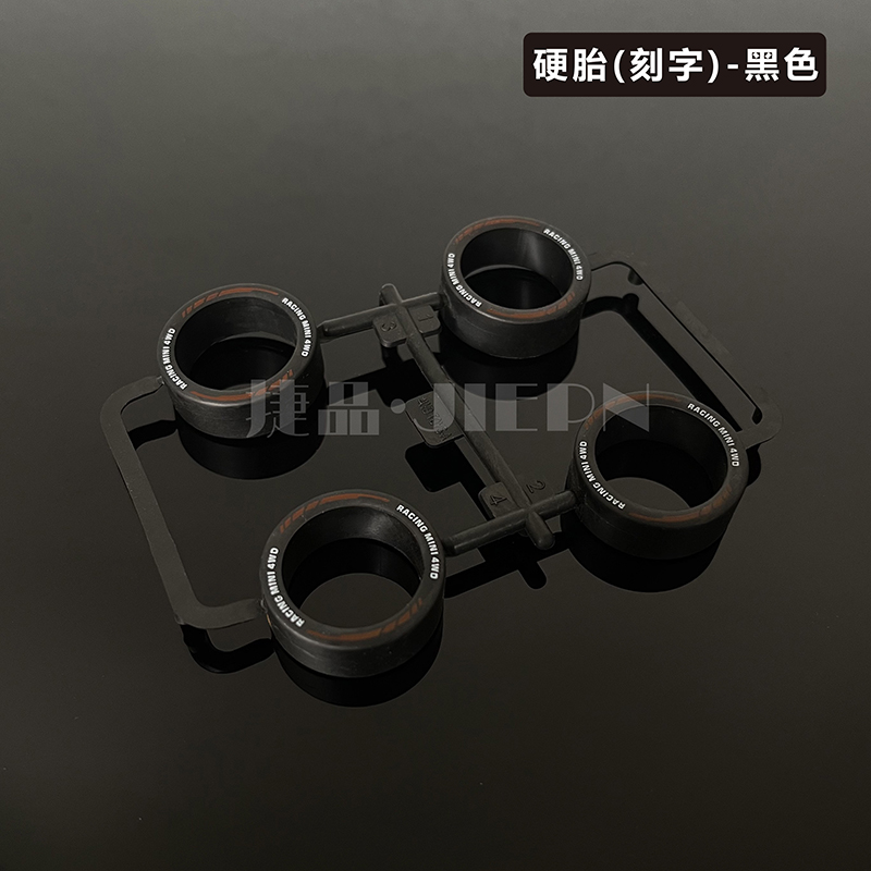捷品四驱车 尼龙加纤轮毂 轮胎 胎皮 硬胎 刻字胎皮