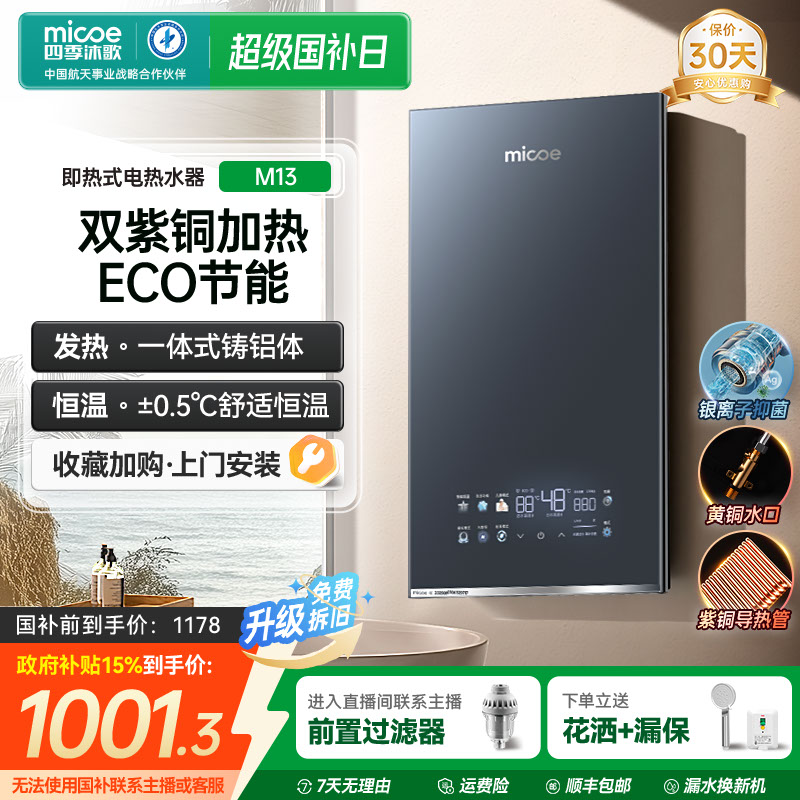 MICOE/四季沐歌即热式电热水器家用洗澡 低温防冻 紫铜导热 M13