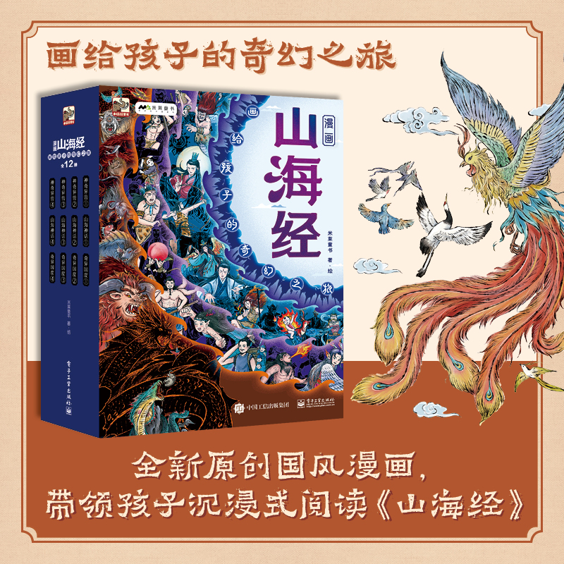 漫画山海经12册 画给孩子的奇幻之旅 中国民间神话故事 儿童绘本
