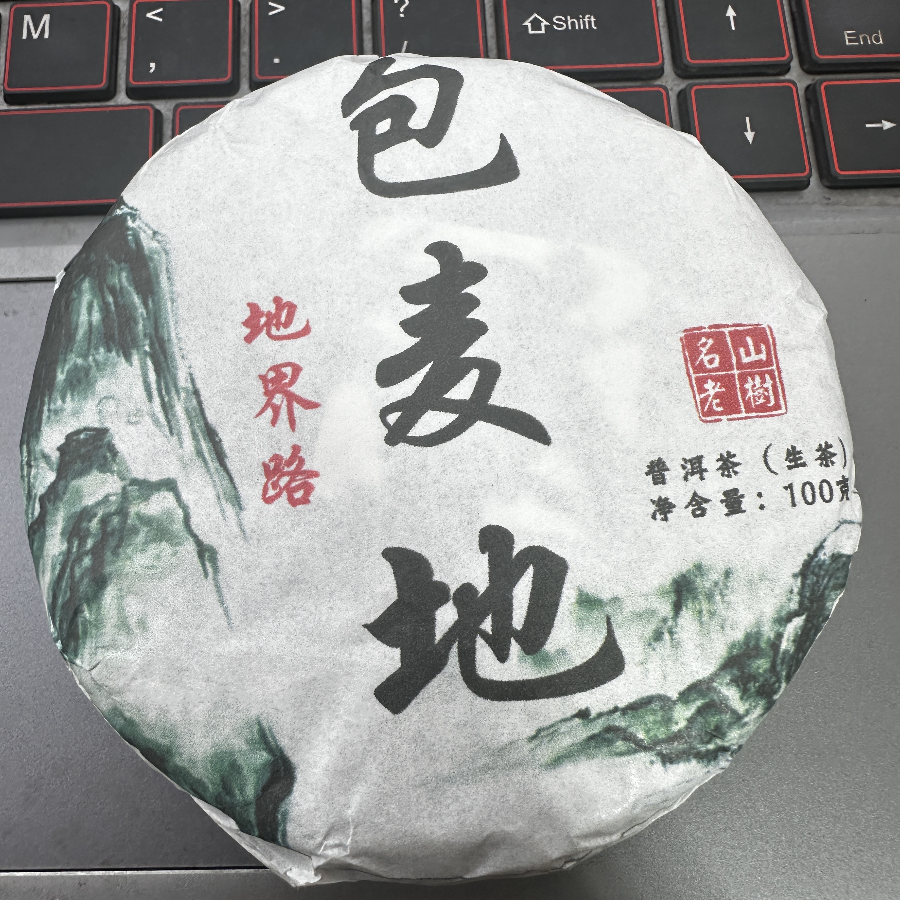【3号】2025年头春包麦地普洱生茶饼100克*1饼-7.14