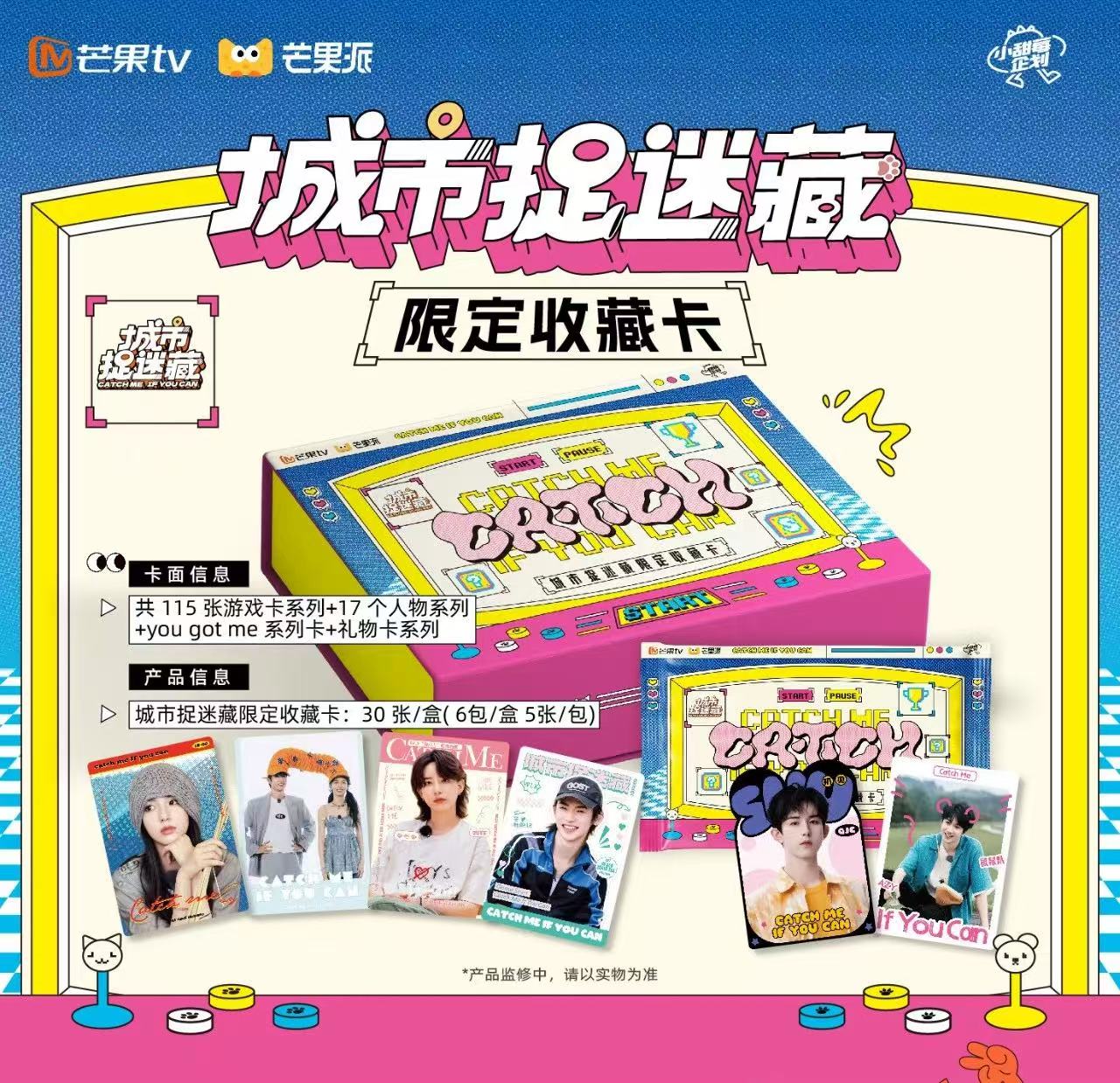 【拆盒】《城市捉迷藏》-芒果tv限定收藏卡（默认代拆）