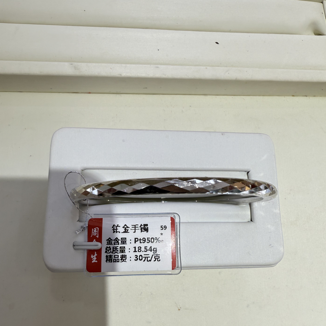铂金pt950手镯18.54克（不退不换）