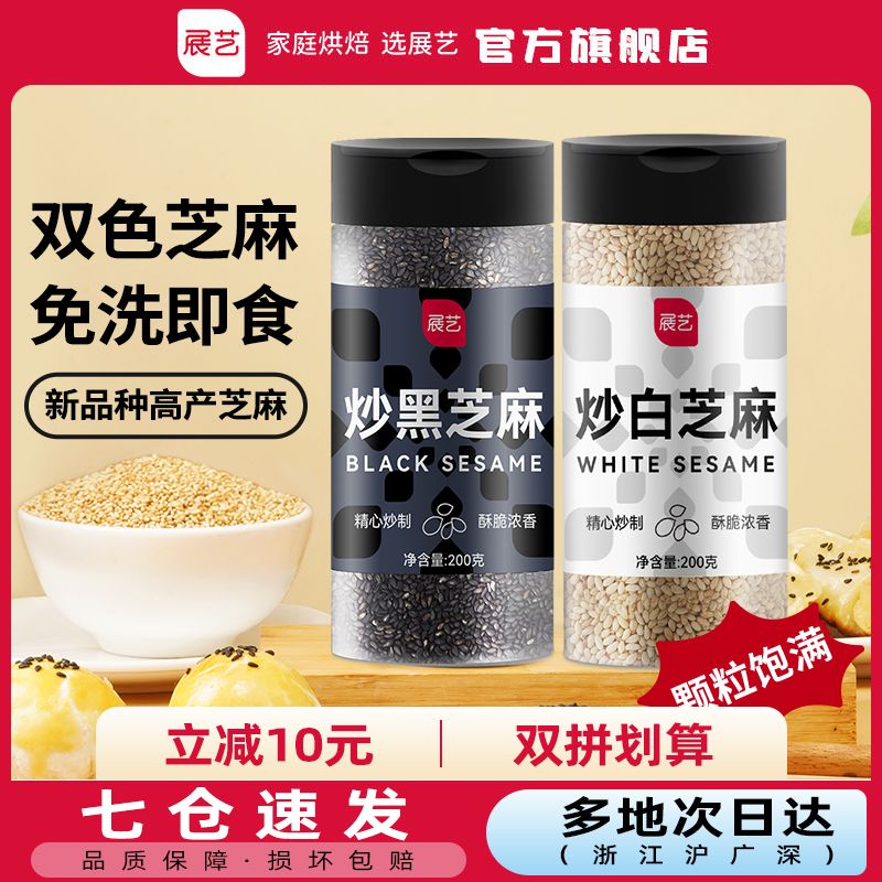 展艺罐装熟黑白芝麻即食免洗家用蛋黄酥烧烤烘焙专用馅料调味蘸料
