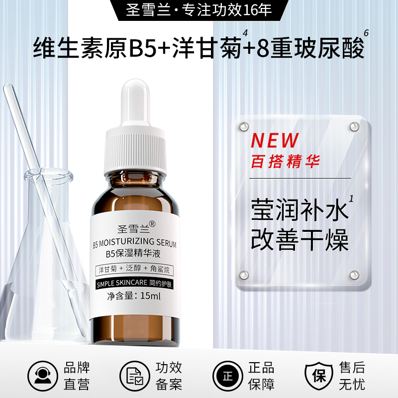 圣雪兰B5保湿精华液洋甘菊 清爽不油易吸收 干性皮肤深层补水保湿