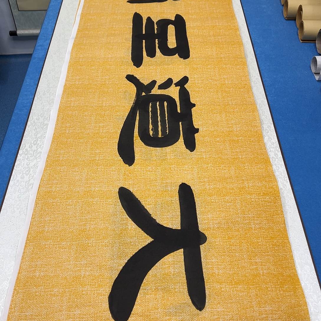 书法纯手写画芯 袁敬春180✖️48