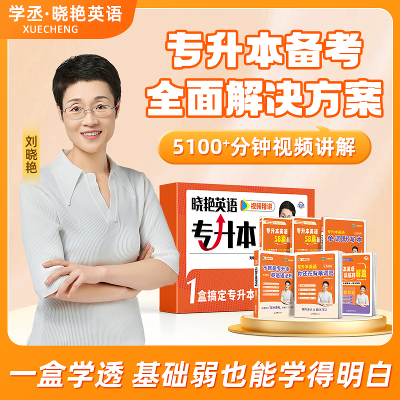 【学丞】26/27专升本 刘晓艳专升本英语套装 一站式解决备考问题