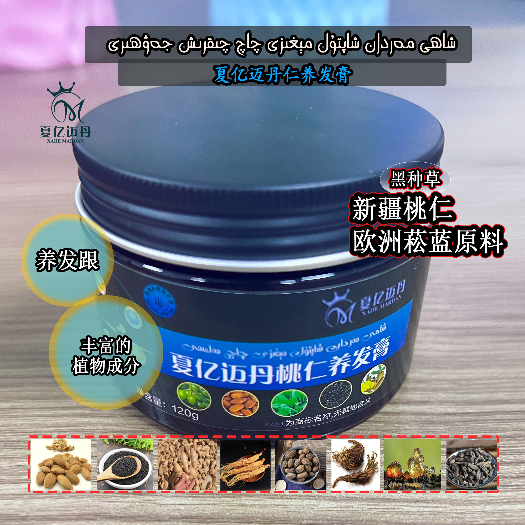 新疆夏亿迈丹桃仁黑种草乌斯曼草养发膏护