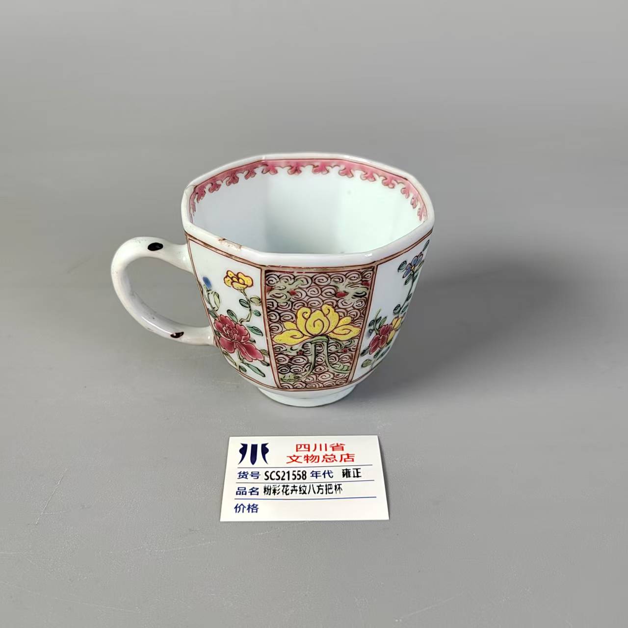SCS21558雍正粉彩花卉纹八方把杯