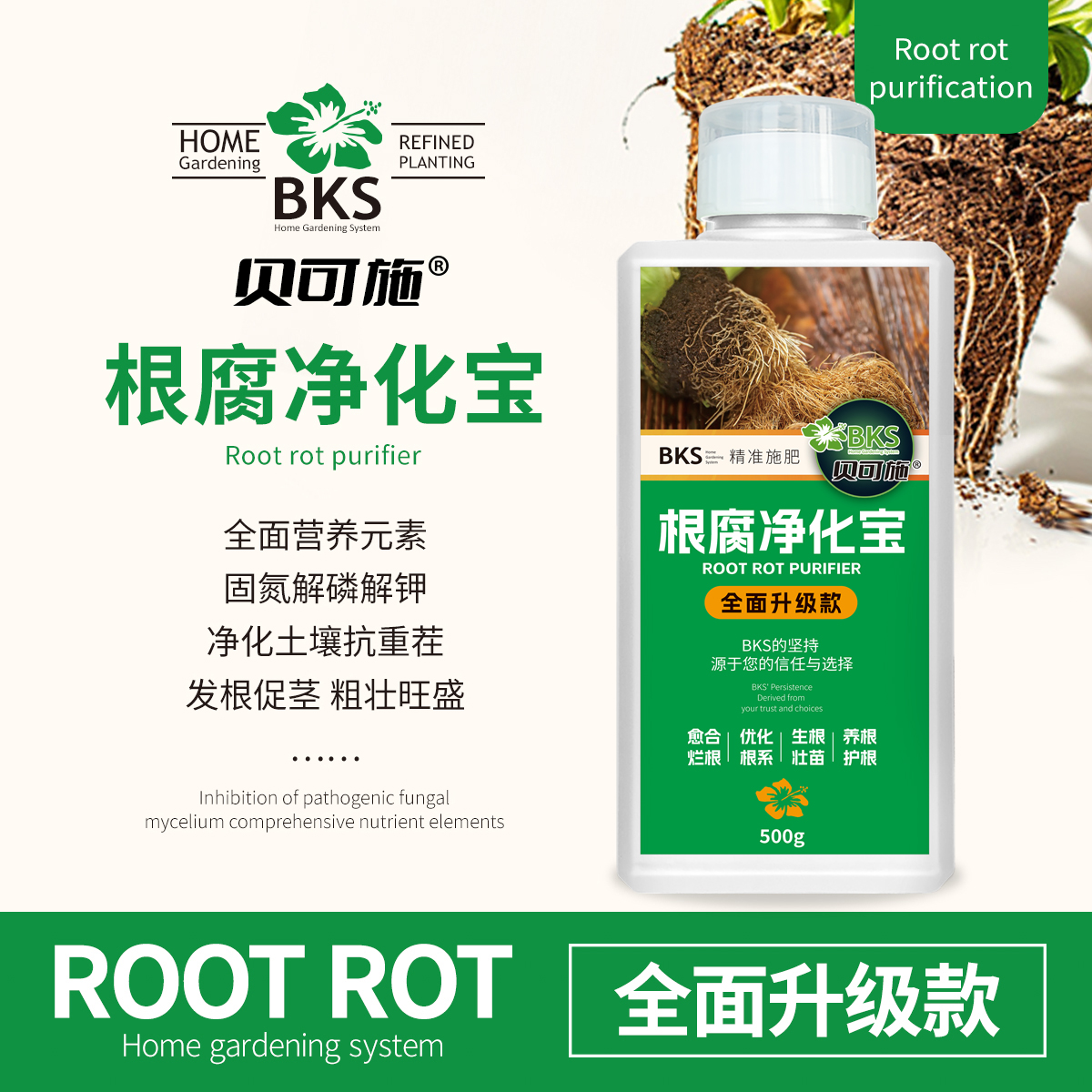 贝可施根腐净化宝解决根部浇水引起烂根腐立枯根系弱专治园艺通用