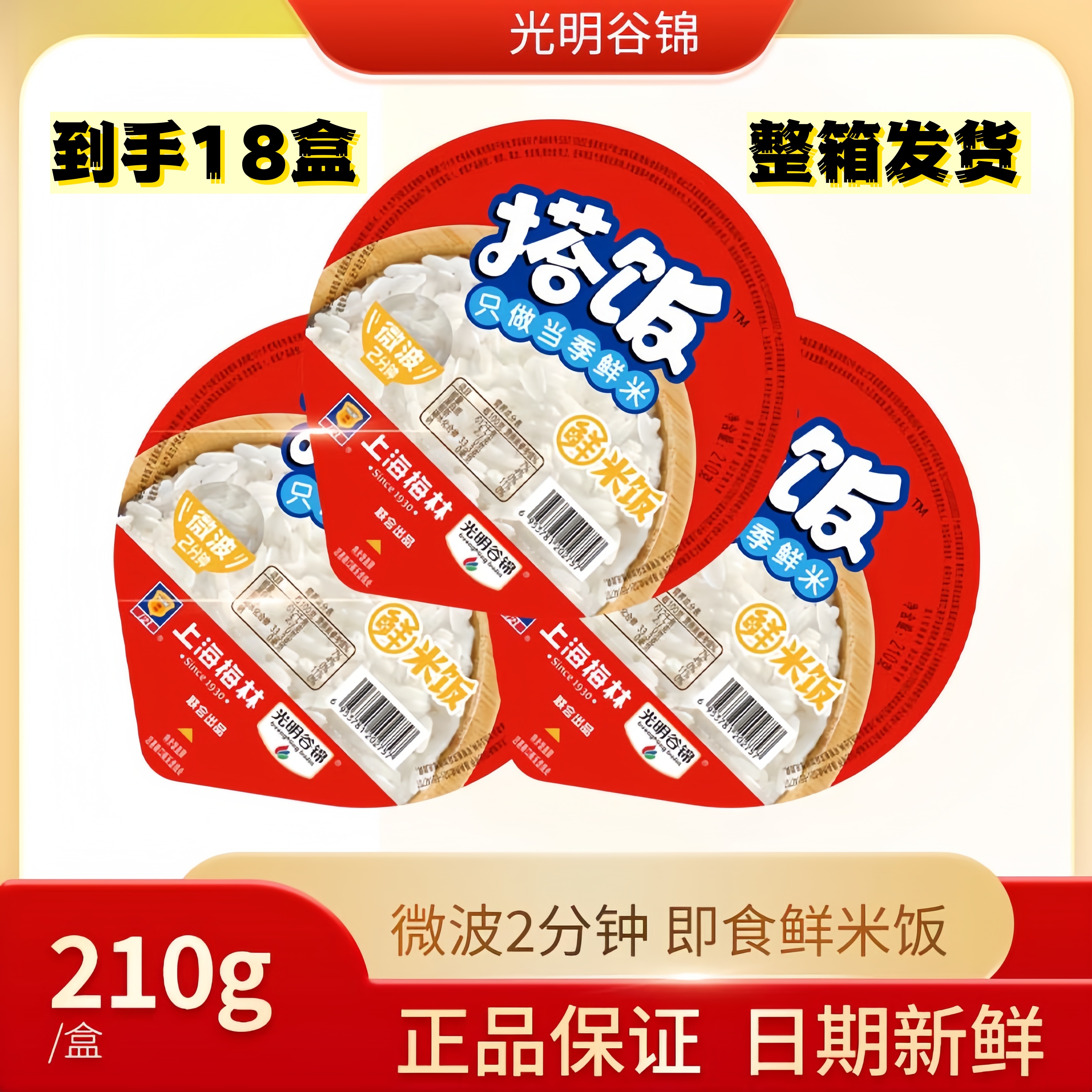 光明谷锦方便米饭18盒/组（整箱）