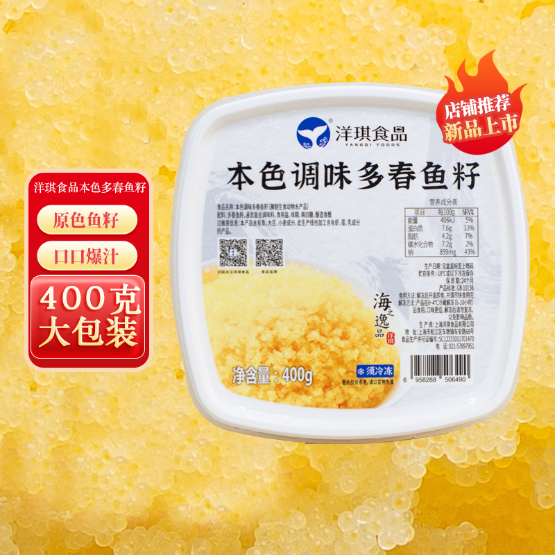 【新品上市】洋琪原色多春鱼籽400g小颗粒清淡口即食鱼子酱寿司食材