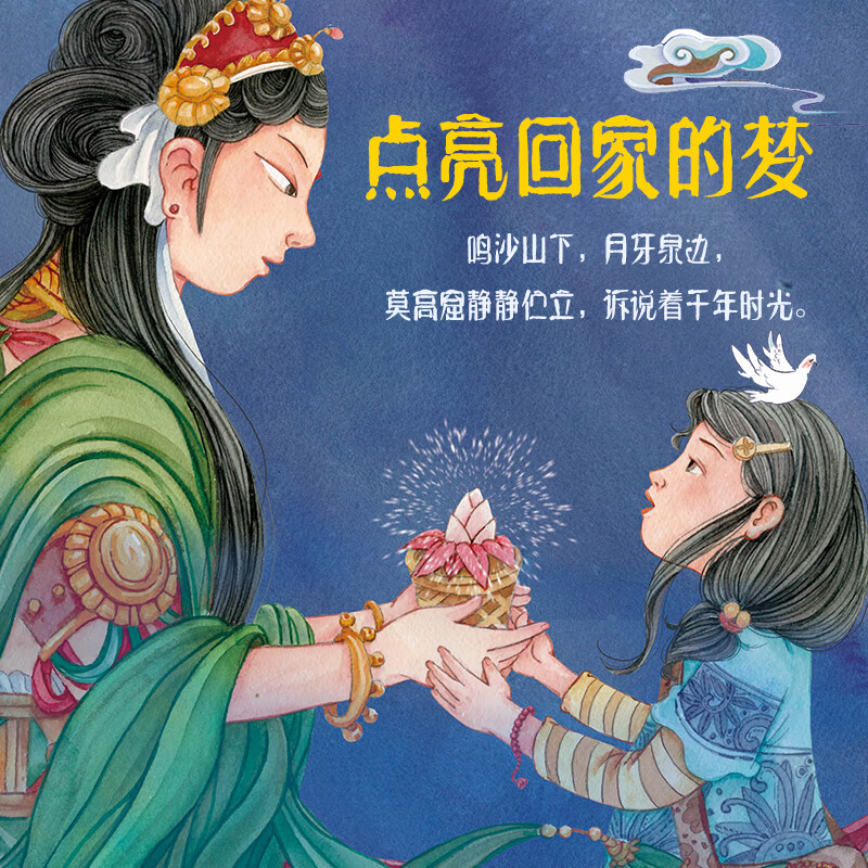 梦回敦煌 儿童绘本 中国历史文化 午夏 著  科学普及出版社 正版