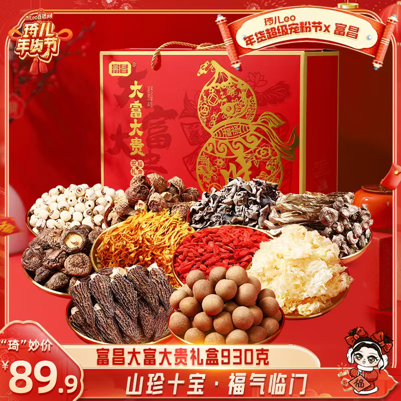 【琦儿专属】富昌大富大贵礼盒930g山珍菌菇干货特产新年礼盒送礼