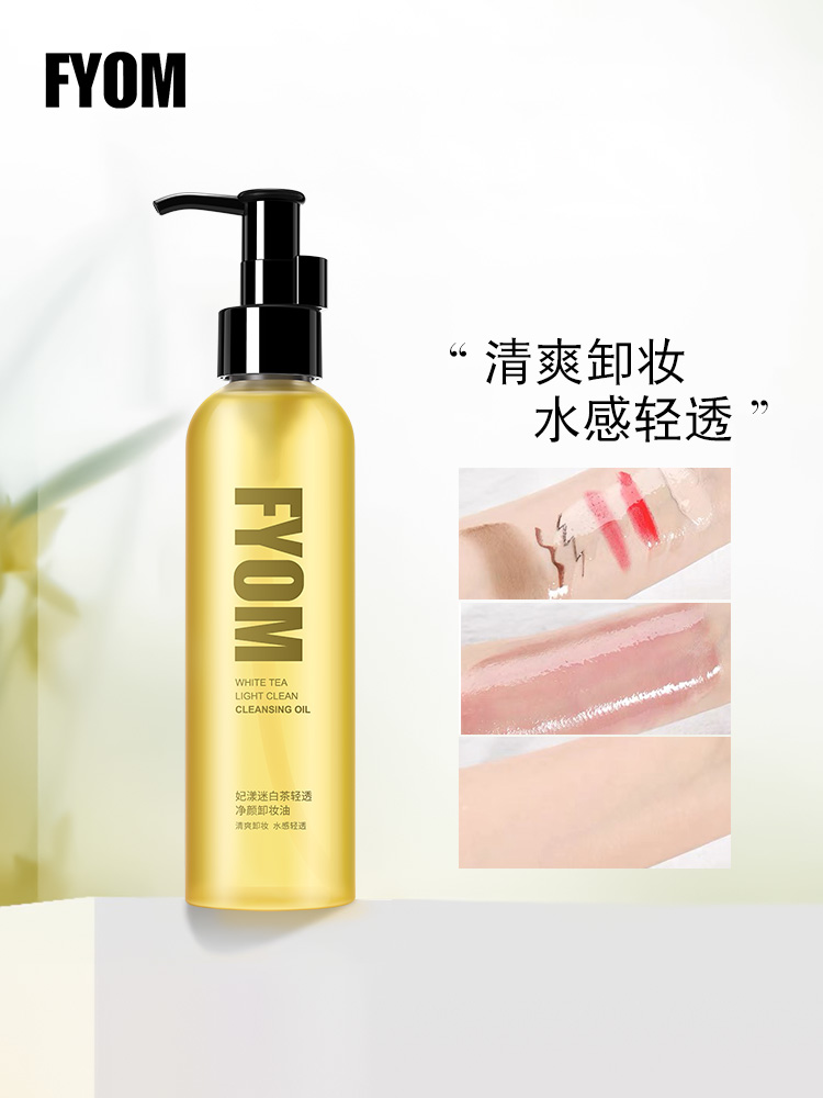 迷白茶轻透净颜卸妆油，温和清洁不残留