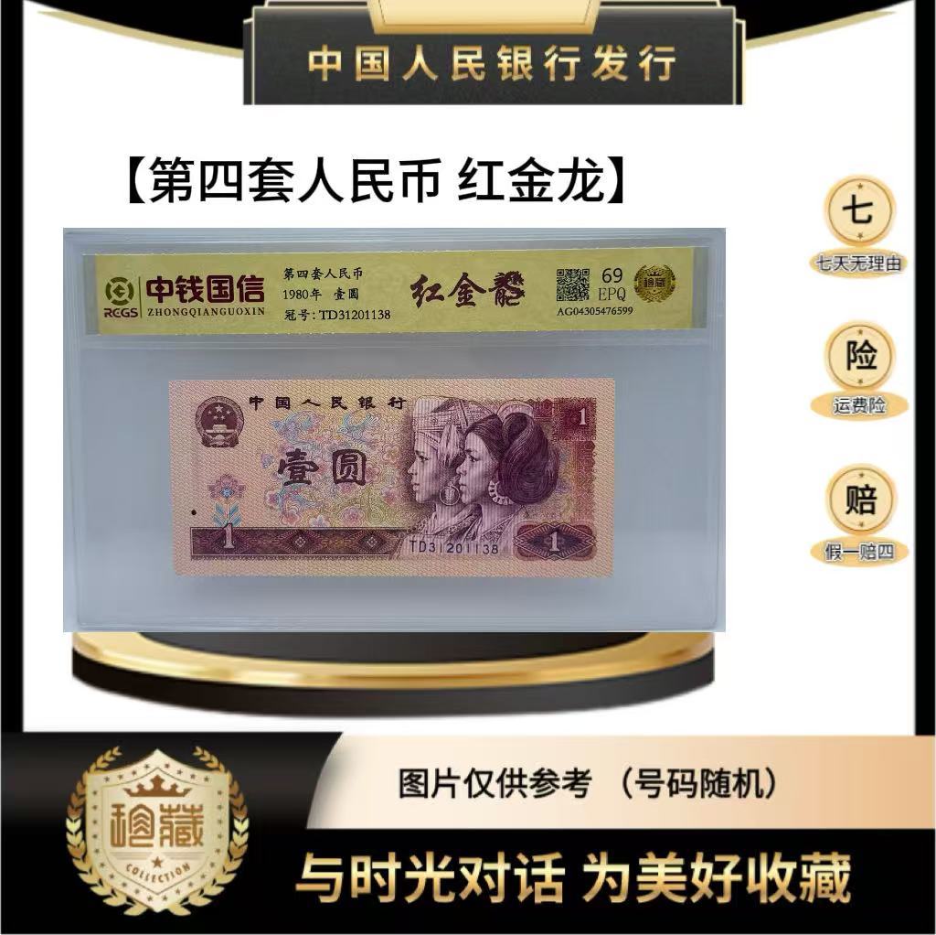 第四套人民币 90 1 红金龙  （正品保真） 鉴定封装