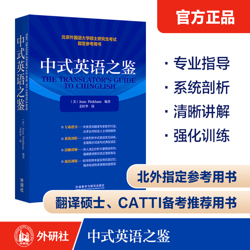 中式英语之鉴 北外硕士研究生考试指定参考用书 CATTI 考研备考