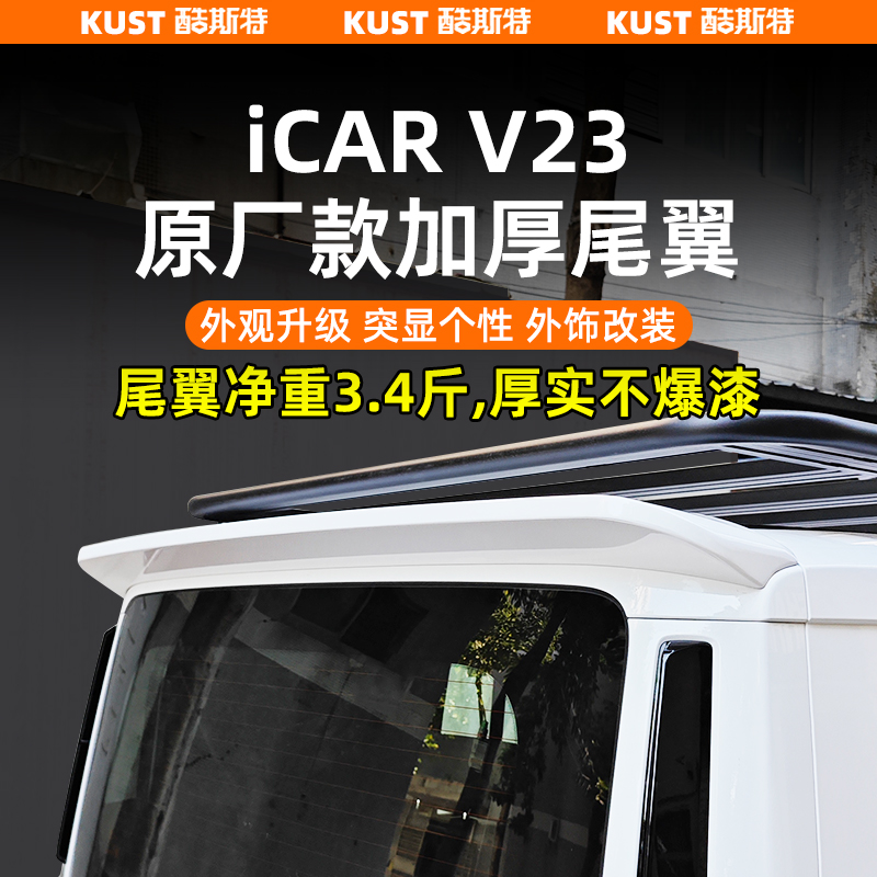 奇瑞iCAR V23一体式原厂款加厚尾翼专用定风翼顶翼改装升级配件