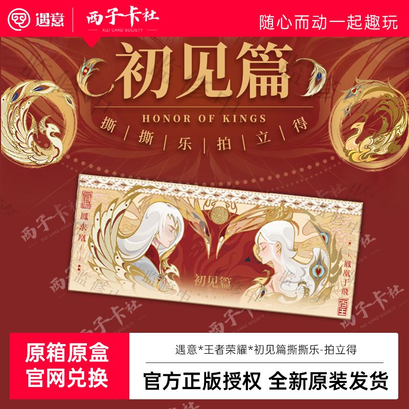 （平拆）正品授权！【遇意】王者荣耀X遇意撕撕乐拍立得（初见篇）代拆