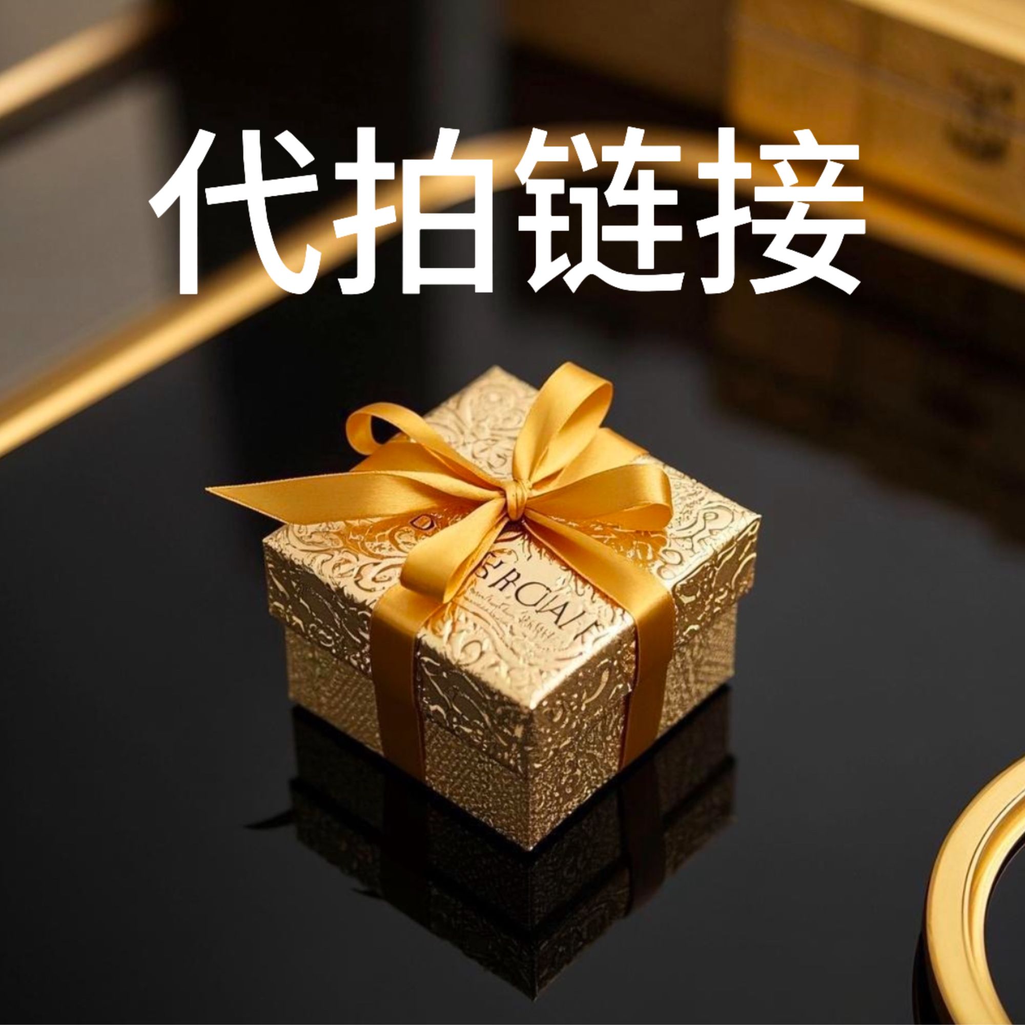 嘉德专属  朱总补贴藏瓷  客服入口  DDD