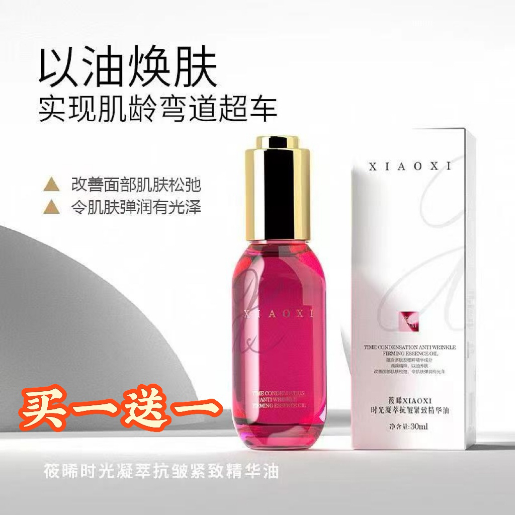 【买一送一】XIAOXI筱晞时光凝萃抗皱紧致精油