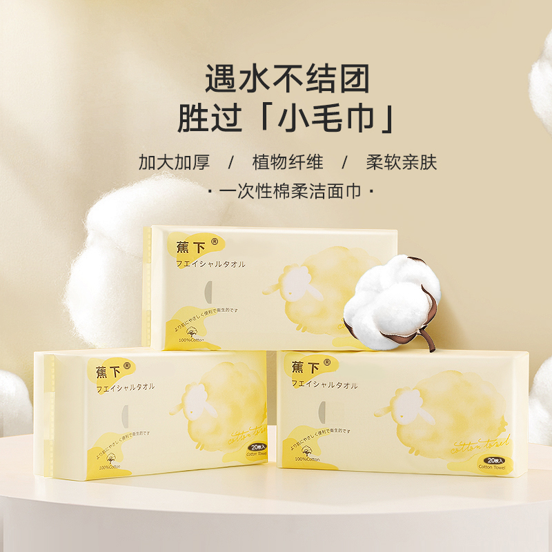 蕉下一次性20抽洗脸巾棉柔巾男女母婴无菌干湿两用擦脸旅行便携装
