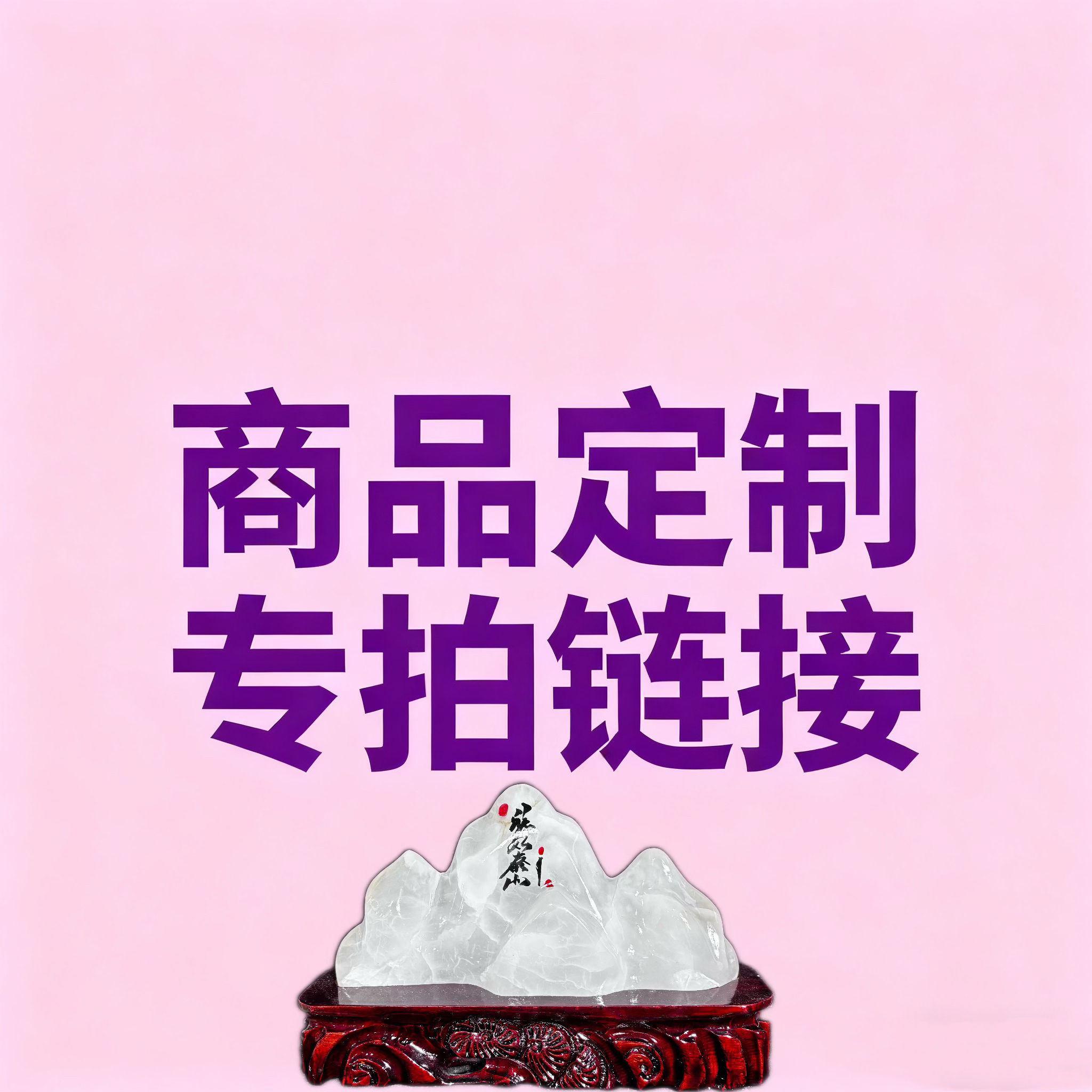 摆件定制类专拍差多少拍多少家用