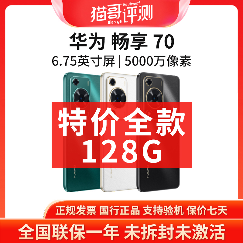 未拆封 Huawei/华为 【特价全款】畅享70 128G官翻原封手机全国联保