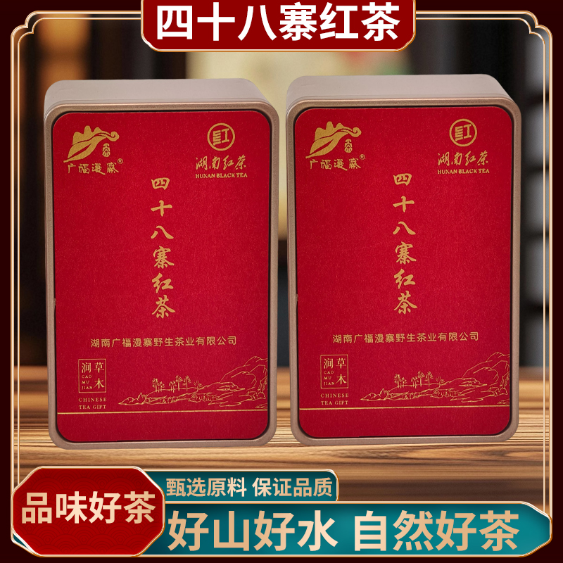 湖南慈利四十八寨野生红茶 深山原料 甜醇馥郁耐泡 日常饮用好茶