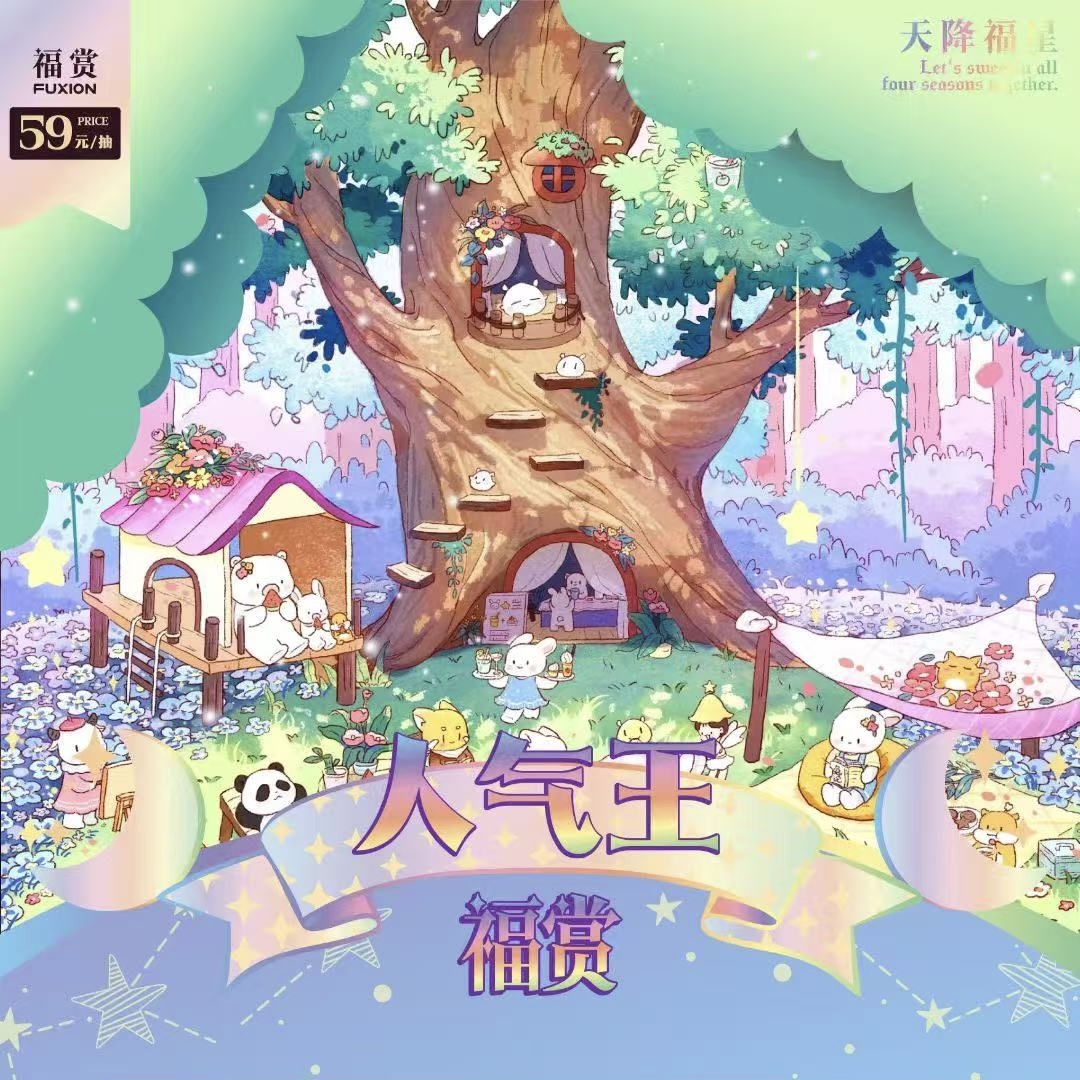 【天降福星】天降福星人气王-第二弹福赏盲盒