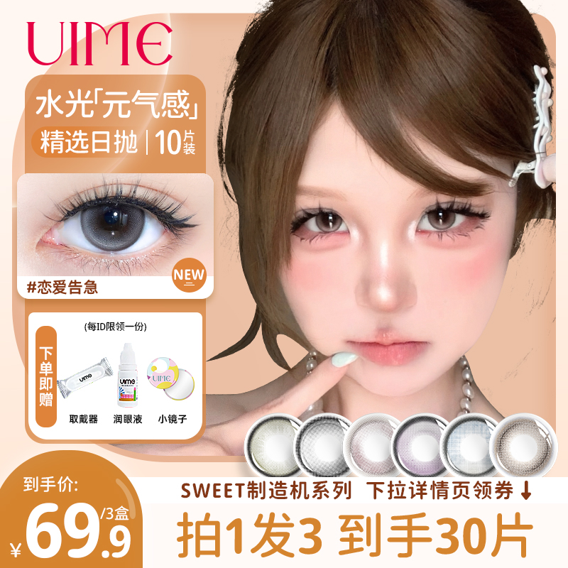 【悸妍伊】拍1发3UIME美瞳日抛10片装恋爱告急sweet系列隐形眼镜