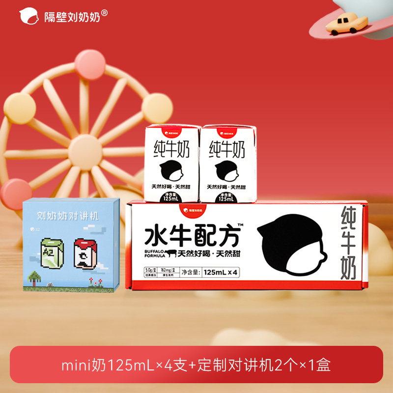 隔壁刘奶奶水牛配方奶mini*4支+定制对讲机一对zb