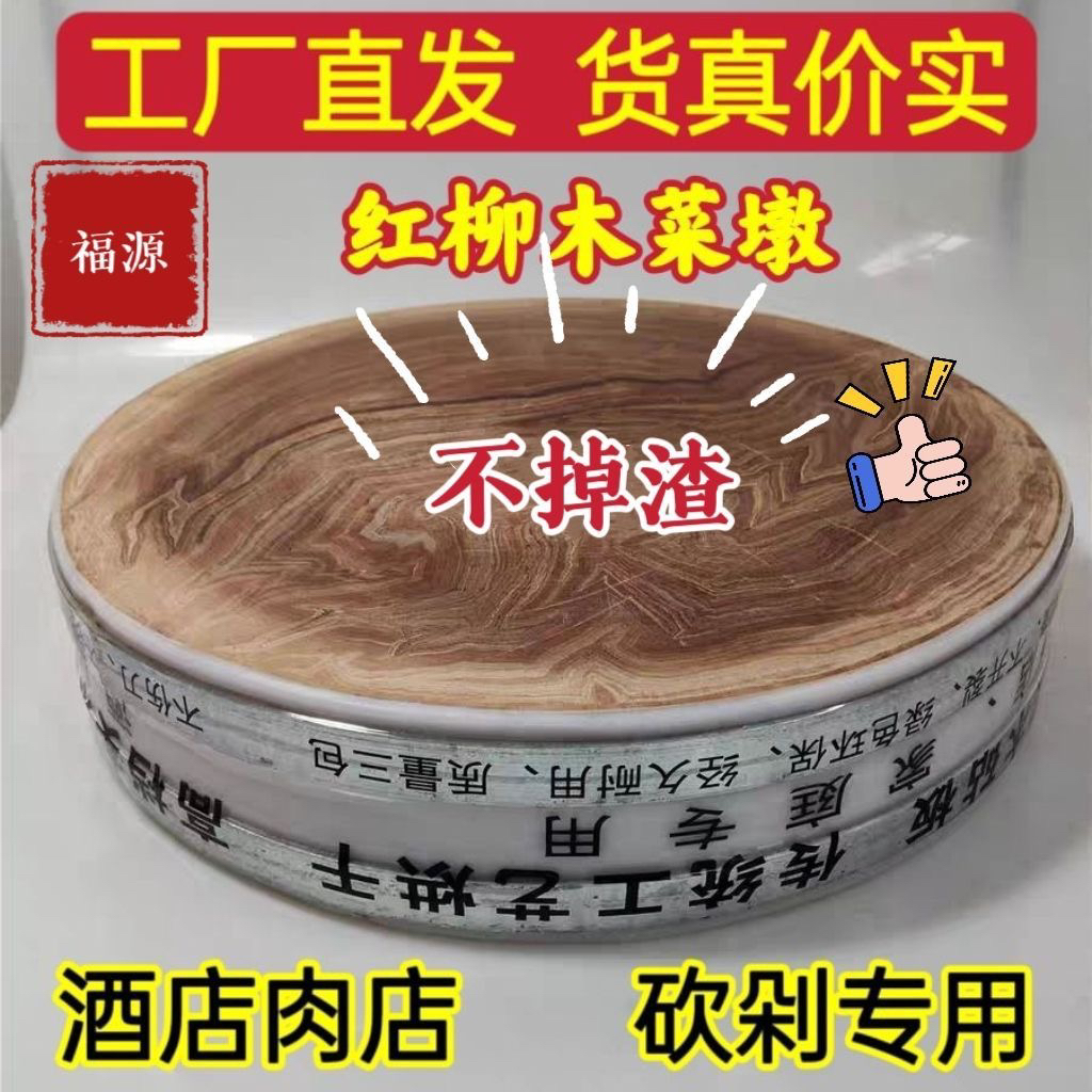 [新店1折］商用菜板红柳木菜墩实木砧板砍剁骨家用切菜板不开裂
