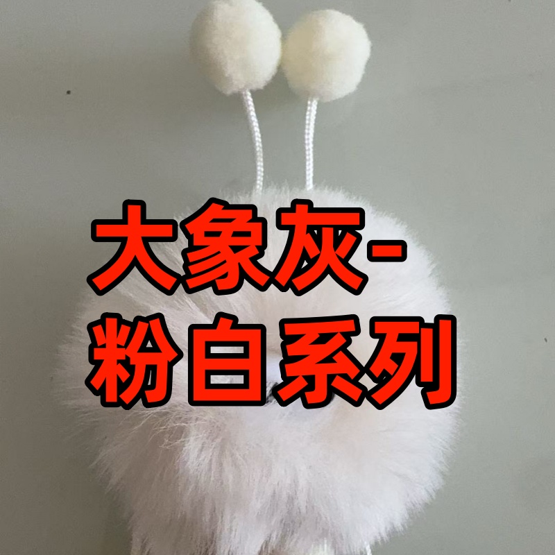 轻奢高仿国货【大象灰-粉白系列】广州芯片包包挂件【按编号下单】