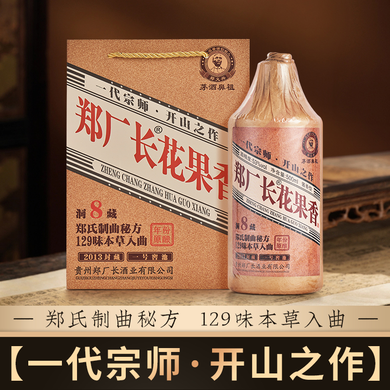 郑厂长纪念酒花果香酱香窖藏白酒口粮国产白酒6瓶整箱53%Vol500ml