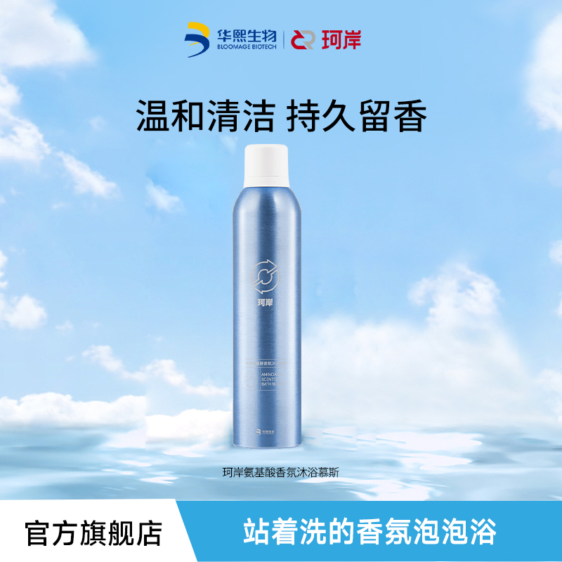 【奇趣沐浴泡泡】华熙珂岸玻尿酸香氛沐浴慕斯氨基酸清洁持久留香
