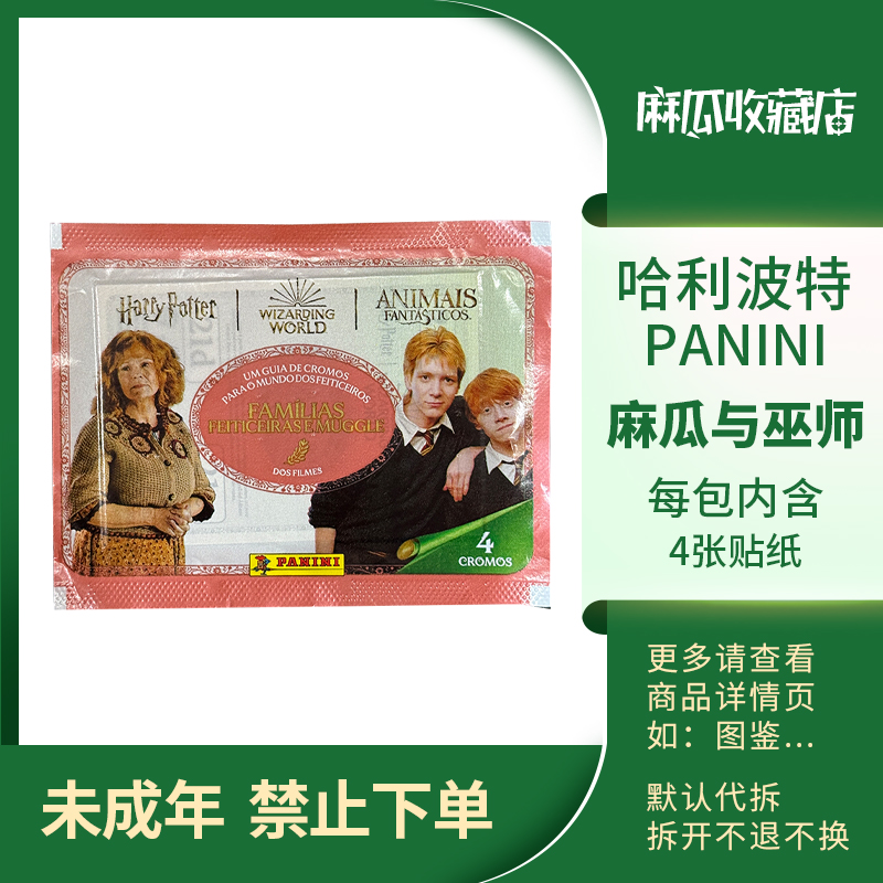 麻瓜与巫师-哈利波特PANINI帕尼尼-收藏贴纸