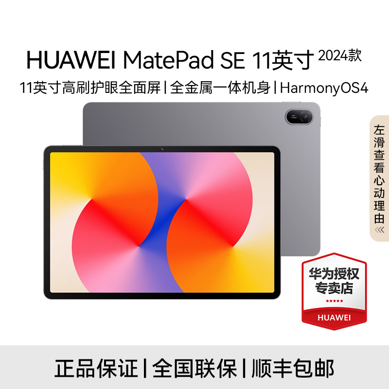 【活动特惠】华为MatePad SE 11英寸2024款平板电脑高刷护眼全面屏
