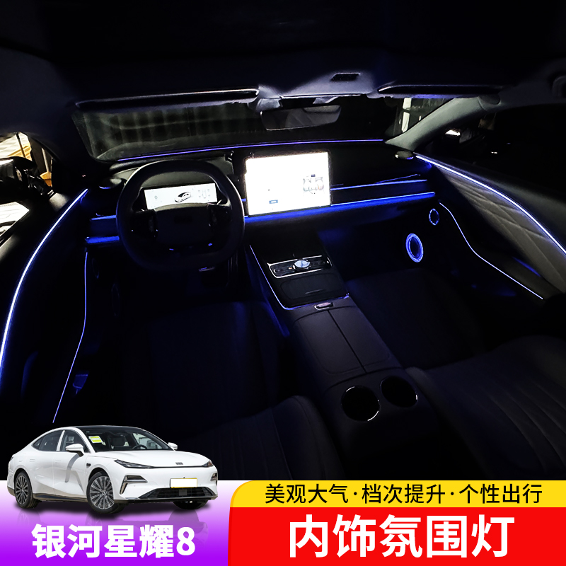 适用于银河星耀8氛围灯35灯64色专用气氛灯原车控制智能脚窝灯