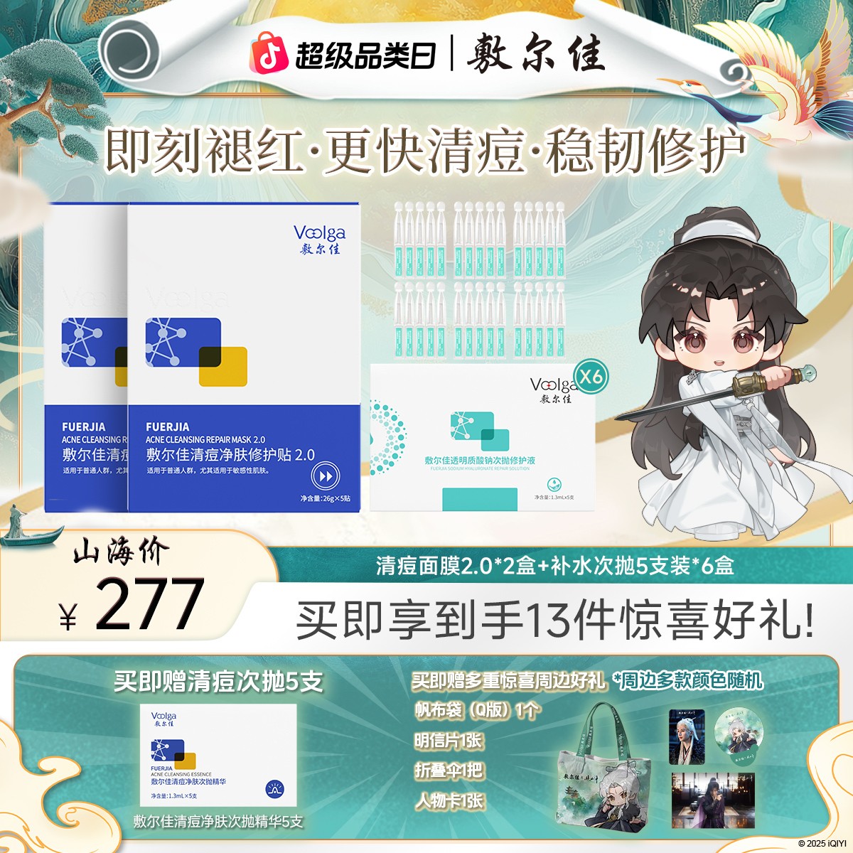 【赴山海联名周边11日18点开售！】敷尔佳清痘净肤修护贴2.0控油保湿