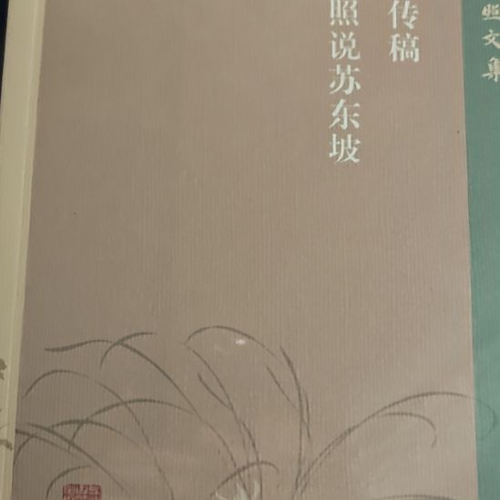 苏轼传稿平装库存书库存书