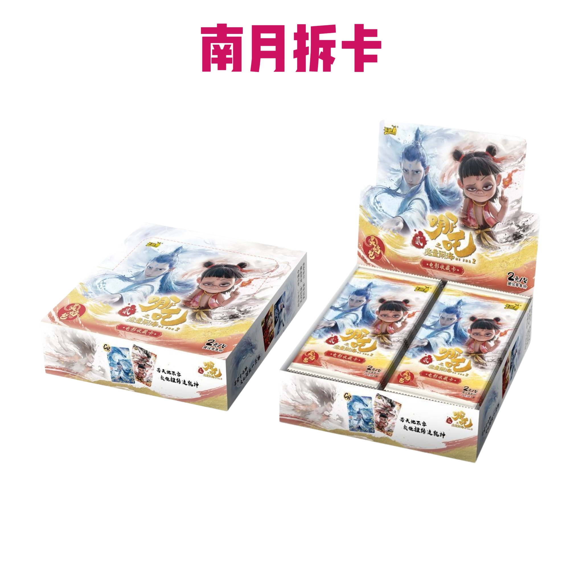 【新人浮浮抓猪】哪吒之魔童闹海 灵焰包 收藏卡牌盲盒（代拆）