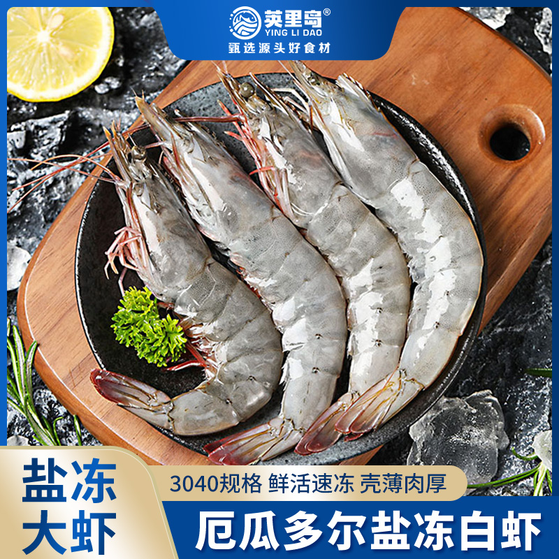厄瓜多尔南美白虾3040规格盐冻大虾 1.65KG/盒